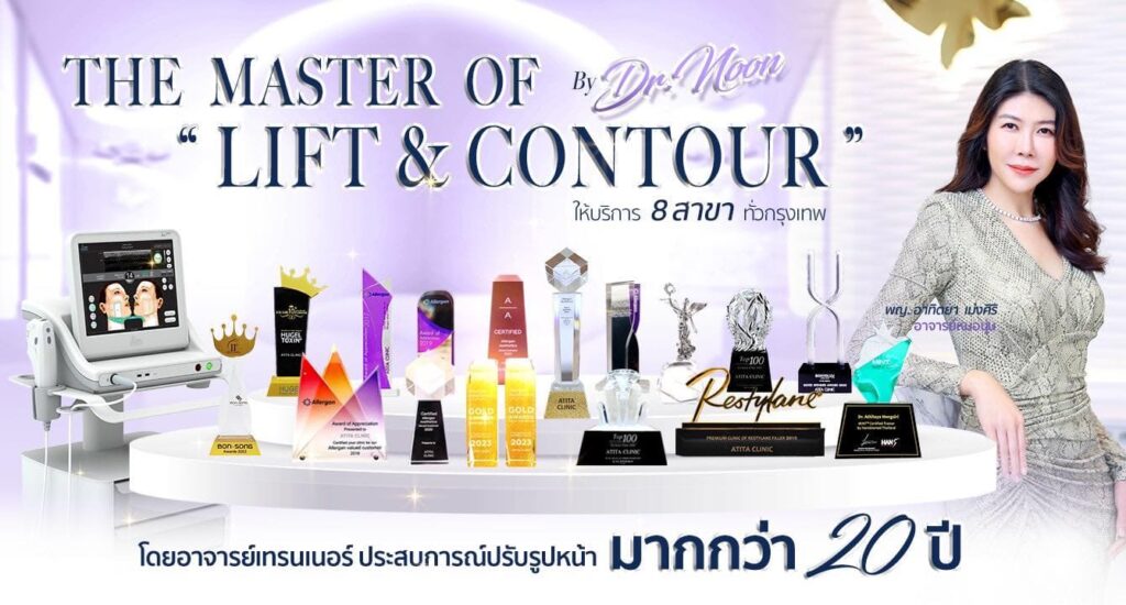 Atita Clinic คลินิกทำคาง ยกกระชับหน้าเรียวสวย คืนความเยาว์วัยให้ใบหน้าและผิวด้วยเทคนิคมาตร